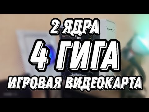 Видео: 2 ядра 4 гига и ИГРОВАЯ ВИДЕОКАРТА | ПК за 6К (неточно) | Pentium G2010/DDR3 4GB/R7 240 (2gb)