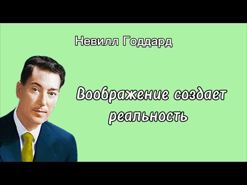 Видео: Невилл Годдард «Воображение создает реальность»