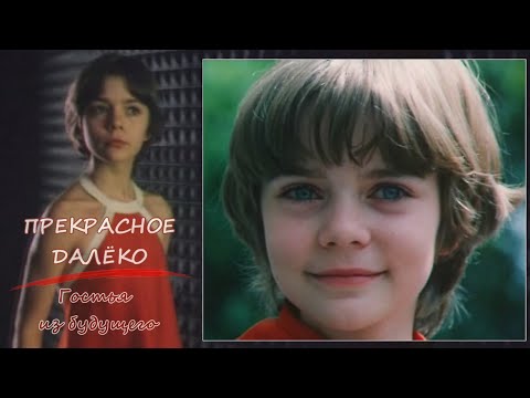 Видео: ПРЕКРАСНОЕ ДАЛЁКО песня, фильм ГОСТЬЯ из БУДУЩЕГО // @RatianaGR