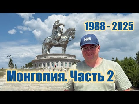 Видео: Я уехал из Улан-Батора в 1988… Что изменилось с тех пор? ЧАСТЬ 2