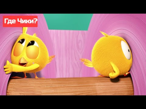 Видео: Где Чики? 🐥 Chicky НОВАЯ СЕРИЯ! 🤩 Розовый батут | Сборник мультфильмов на русском языке