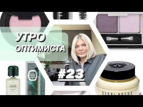 Видео: 🌺УТРО ОПТИМИСТА #23✨одежда для отпуска, мейк с новой тоналкой, парфюм Jean Couturier Coriandre