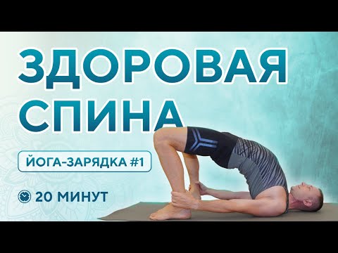 Видео: Упражнения для спины дома • Йога комплекс для здоровой спины за 20 минут • Утренняя зарядка