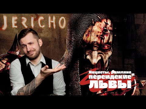 Видео: Нацисты, римляне и персидские львы- все это в игре 2007 года Clive Barker’s Jericho.