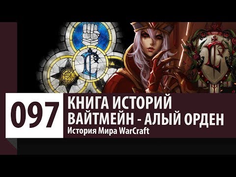 Видео: История WarCraft: Салли Вайтмейн - Алый Орден