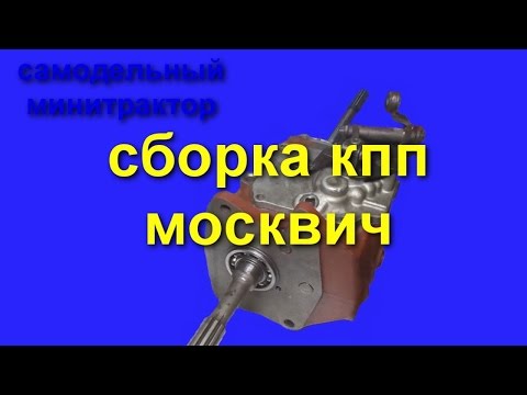 Видео: =14= Сборка КПП москвич для минитрактора