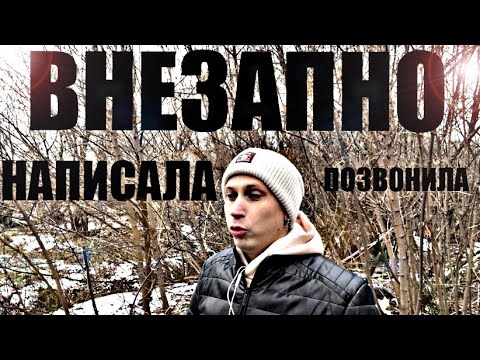 Видео: Бывшая внезапно написала, как правильно реагировать, чтобы она пожалела. Психолог рассказал план.