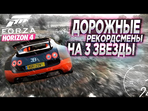 Видео: ДОРОЖНЫЕ РЕКОРДСМЕНЫ В АРЕНДУ НА 3 ЗВЕЗДЫ! | FORZA HORIZON 4