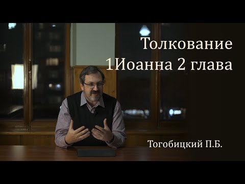 Видео: Толкование 1Иоанна 2:27 - П. Тогобицкий