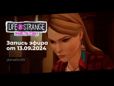 Видео: Финал всех историй | Life Is Strange: Before the Storm