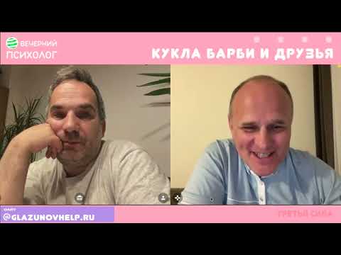 Видео: Третья сила. Разговор 254. Кукла Барби и друзья