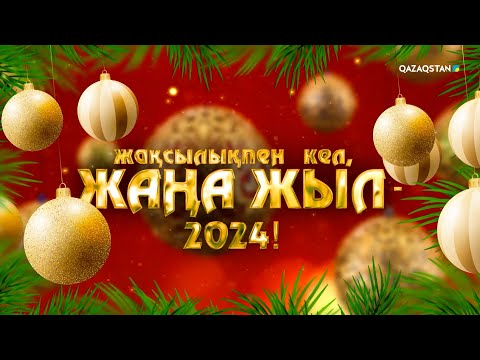 Видео: «Жақсылықпен кел, Жаңа жыл - 2024!». Мерекелік бағдарлама