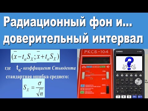 Видео: Радиационный фон и доверительный интервал