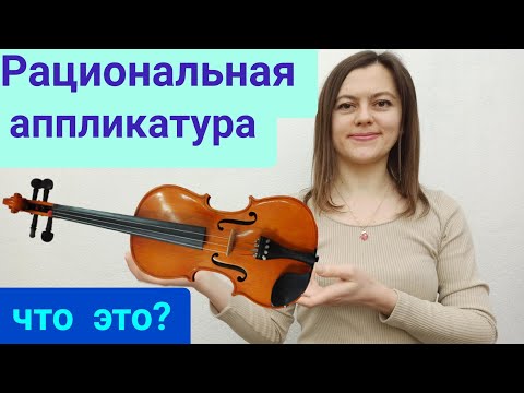 Видео: Рациональная аппликатура для скрипки. Кто оказал влияние на её развитие.