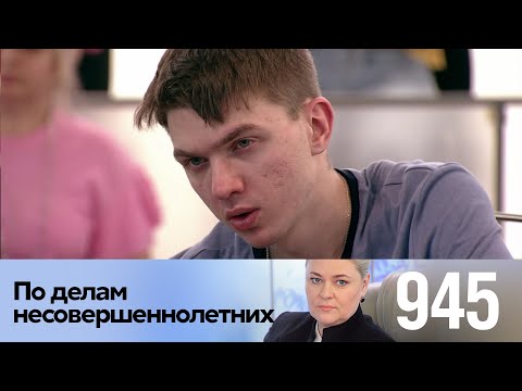 Видео: По делам несовершеннолетних | Выпуск 945