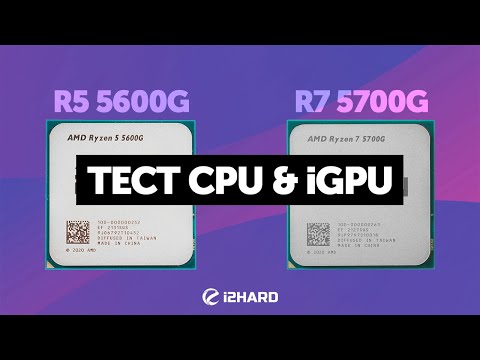 Видео: Ryzen 5 5600G и Ryzen 7 5700G. — Тест CPU и iGPU