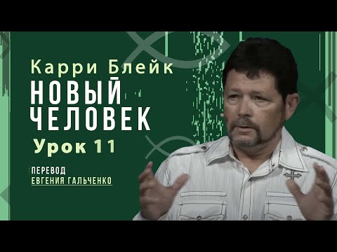 Видео: Урок 11, Новый человек, Карри Блейк. Перевод Евгения Гальченко