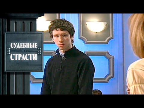 Видео: Бывший сын! Судебные Страсти с Николаем Бурделовым
