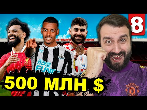 Видео: МЮ ПОТРАТИЛ 500 МИЛЛИОНОВ на ТРАНСФЕРЫ и вот что вышло...#8