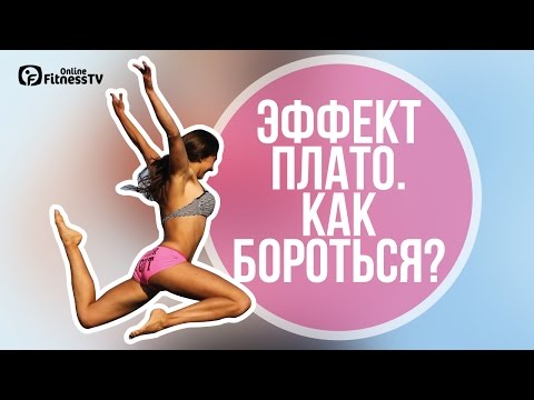 Видео: Эффект ПЛАТО. Почему мой вес остановился?