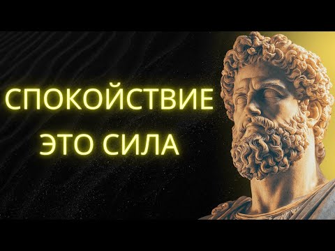 Видео: Как Сохранять Спокойствие В Любой Ситуации | СТОИЦИЗМ