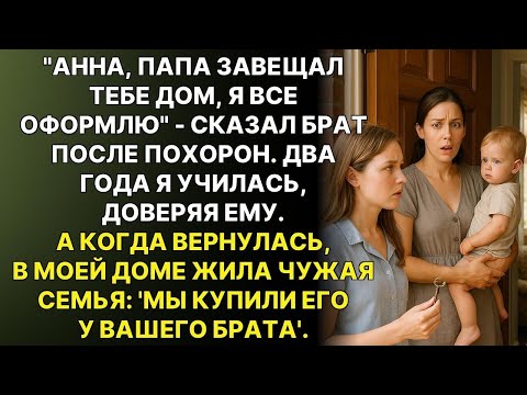 Видео: Брат торжественно объявил завещание отца : "Анна, дой твой..." А вернувшись в дом через 2 года...