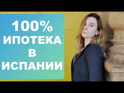 Видео: Как купить недвижимость в Испании с 100% ипотекой⁉️