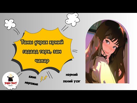 Видео: [Хайрын мэргэ] Таныг ямар учрал хүлээж байна вэ? Хэзээ? Хэрхэн уулзах вэ? Түүний нэрний эхний үсэг?