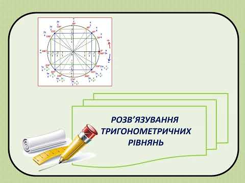 Видео: Розв'язування тригонометричних рівнянь