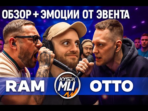 Видео: Реакция + эмоции от эвента RAM aka ГРЯЗНЫЙ РАМИРЕС vs OTTO | КУБОК МЦ: XX