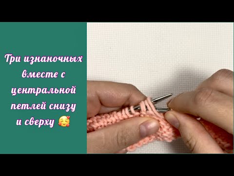 Видео: Три петли изнаночной вместе, с центральной петлей сверху и снизу. Вязание спицами