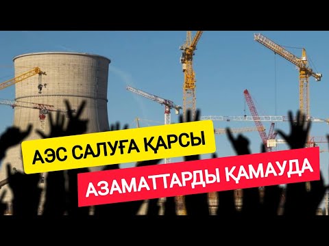 Видео: АЭС САЛУҒА ҚАРСЫ АЗАМАТТАРДЫ ҚАМАУДА.