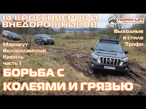 Видео: Витара и Эксплорер против внедорожников КИА Хавал Тойота на бездорожье 4х4 покатушка Трофи-лайф 2021