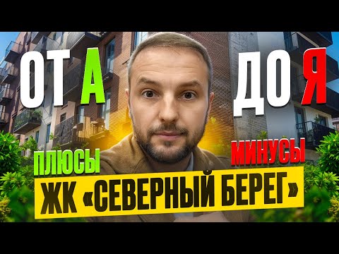 Видео: ЖК Северный Берег | Стоит ли покупать квартиру? Цены, плюсы и минусы