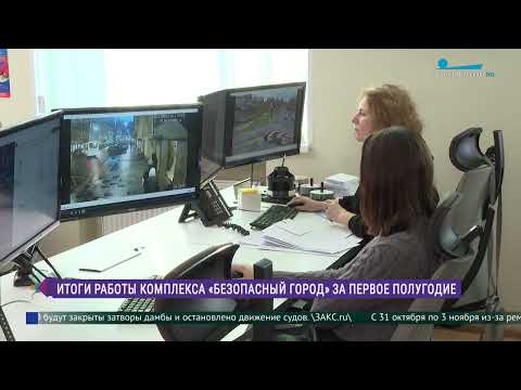 Видео: Итоги работы комплекса «Безопасный город» за первое полугодие