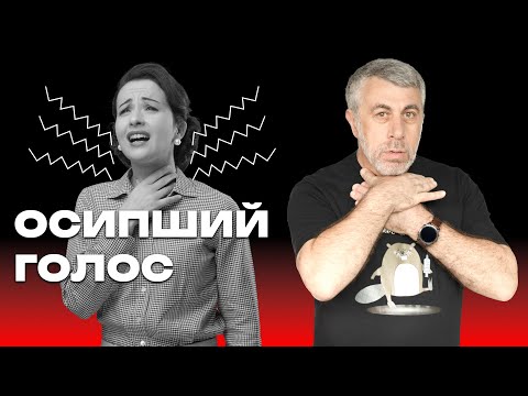Видео: Осипший голос