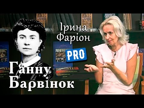 Видео: Ірина Фаріон про взаємини П. Куліша та Ганни Барвінок | Велич особистості | серпень '15
