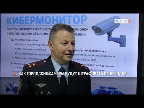 Видео: Как городские камеры будут штрафовать пешеходов