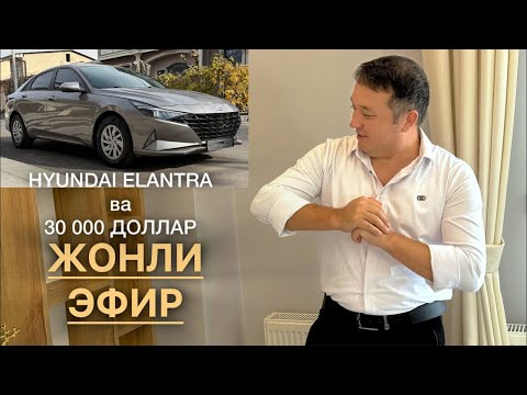 Видео: ТУНГИ ЖОНЛИ ЭФИР. Ухламаганлар борми. 30 000 ДОЛЛАР ВА HYUNDAI ELANTRA. Биз бошладик.