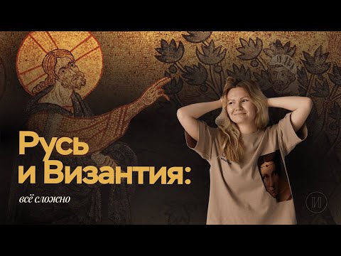 Видео: Русь и Византия: всё сложно | ЕГЭ по истории | ПРО100 Школа