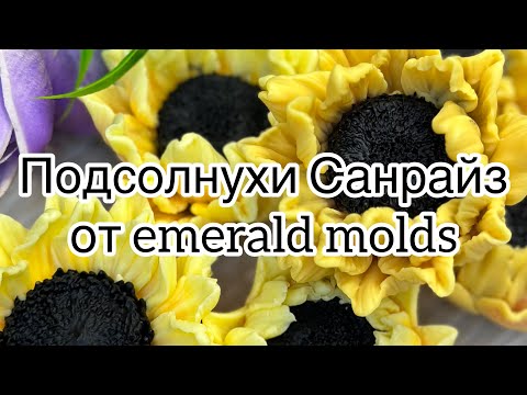 Видео: Мыловарение для начинающих 🫶 заливаю формы подсолнухов от emerald molds .