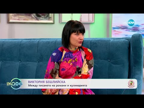 Видео: „На кафе“ с писателката Виктория Бешлийска (06.02.2025)