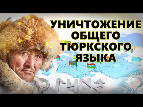 Видео: КАК УНИЧТОЖИЛИ ОБЩИЙ ТЮРКСКИЙ ЯЗЫК?