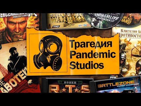 Видео: Pandemic Studios. Трагичная история и обзор игр (Mercenaries, Destroy All Humans, Saboteur и др.)