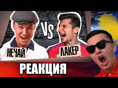 Видео: РЕАКЦИЯ НА Нечай vs Лакер // 2 ТУР (КУБОК ФИФЕРОВ 2021)