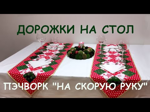 Видео: Праздничный пэчворк для начинающих - дорожки на стол