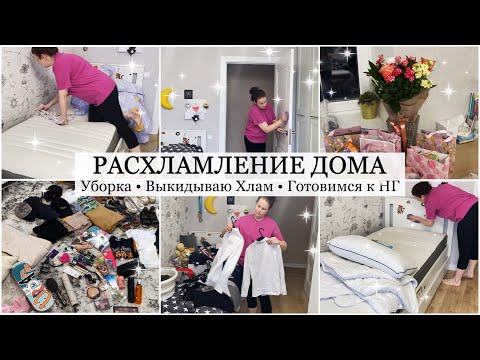 Видео: 🔥ГЛОБАЛЬНОЕ РАСХЛАМЛЕНИЕ Горы Хлама 🗑 Новогодняя красота в Магнит🎄Подготовка к Новому Году ❤️