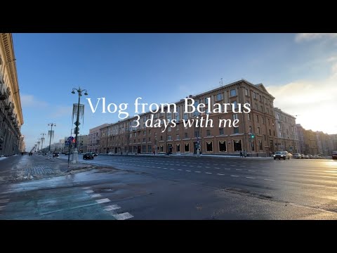 Видео: Vlog: несколько дней в МИНСКЕ, поход в ZARA, BERSHKA и другие ушедшие магазины, БРЕСТСКАЯ КРЕПОСТЬ.