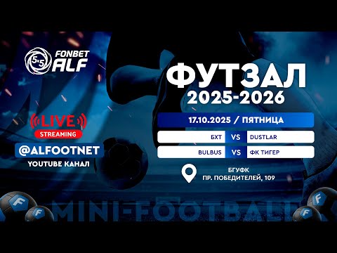 Видео: FONBET - Чемпионат АЛФ по футзалу - 2025/2026 | 17 октября 2025