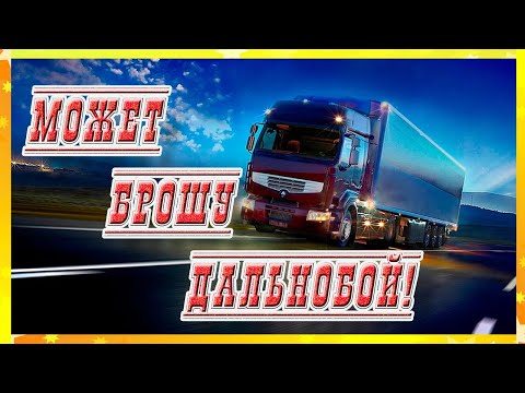 Видео: Может брошу дальнобой, поживу для себя...